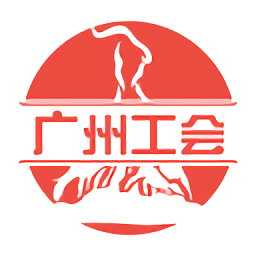 广州工会v3.0.2安卓版