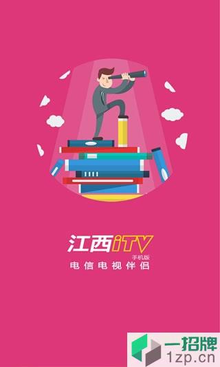 江西电信iTV客户端app下载_江西电信iTV客户端app最新版免费下载