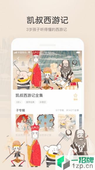 凯叔讲故事精简版appapp下载_凯叔讲故事精简版appapp最新版免费下载
