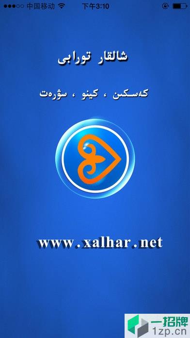 xialhar哈萨克appapp下载_xialhar哈萨克appapp最新版免费下载