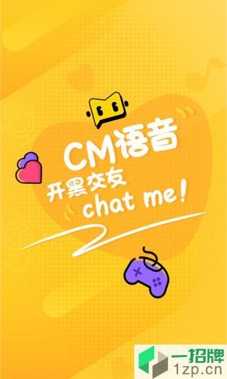 cm语音软件app下载_cm语音软件app最新版免费下载