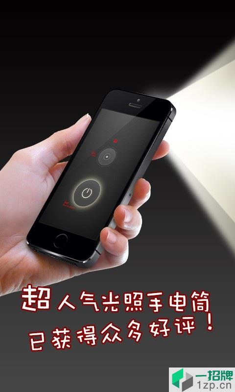 强光手电筒软件app下载_强光手电筒软件app最新版免费下载