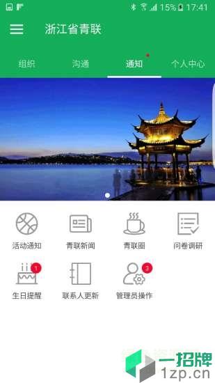 浙江省青联app下载_浙江省青联app最新版免费下载