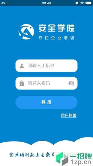 安全学院app下载