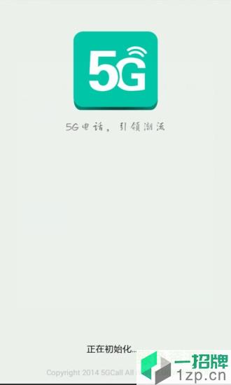 5G网络电话app下载