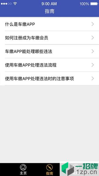 车缴app