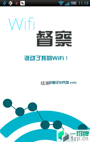 Wifi督察app下载_Wifi督察app最新版免费下载