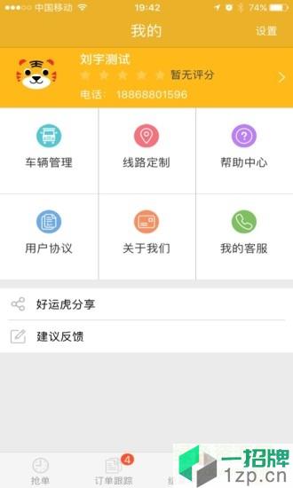 上海好運虎車隊版app
