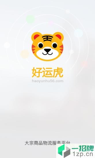 上海好运虎物流app下载_上海好运虎物流app最新版免费下载