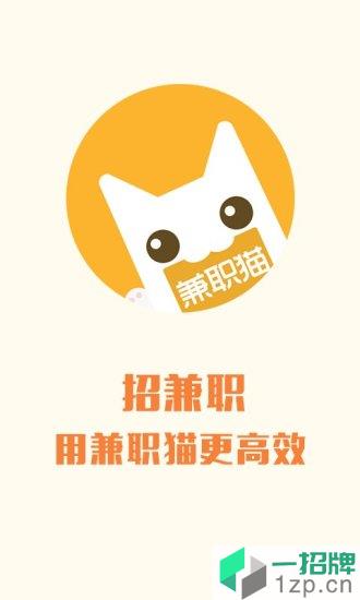 兼职猫企业版(人才招聘版)app下载_兼职猫企业版(人才招聘版)app最新版免费下载