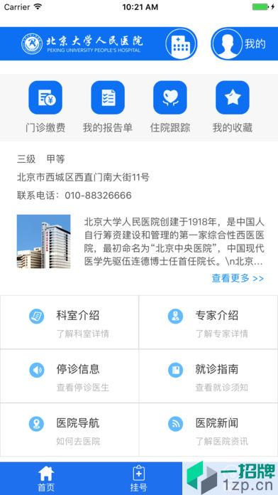 北京大学人民医院手机版app下载_北京大学人民医院手机版app最新版免费下载