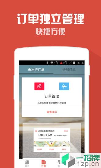 藝龍酒店app