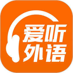 爱听外语app下载_爱听外语app最新版免费下载