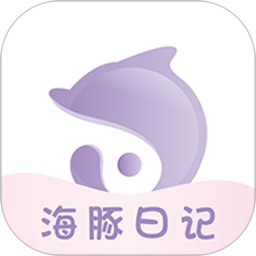 海豚日记客户端app下载_海豚日记客户端app最新版免费下载
