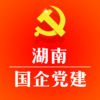 湖南国企党建网app下载_湖南国企党建网app最新版免费下载