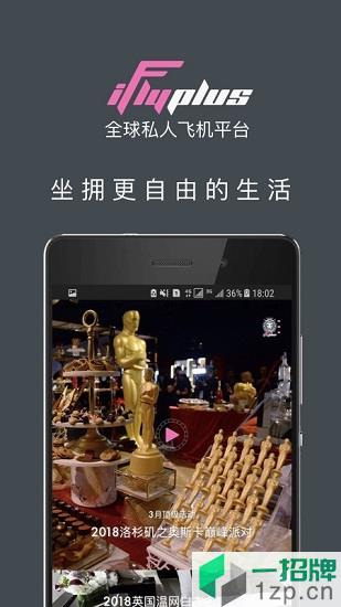 iflyplus爱飞嘉私人飞机平台app下载_iflyplus爱飞嘉私人飞机平台app最新版免费下载