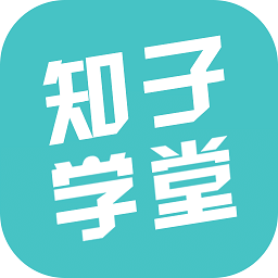 知子学堂最新版本v2.9.5安卓版