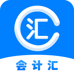 会计汇软件app下载_会计汇软件app最新版免费下载