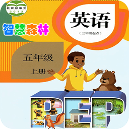 pep小学英语五年级上册电子课本app下载_pep小学英语五年级上册电子课本app最新版免费下载