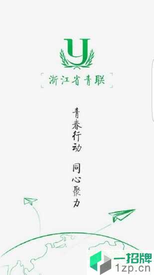 浙江省青联app下载_浙江省青联app最新版免费下载