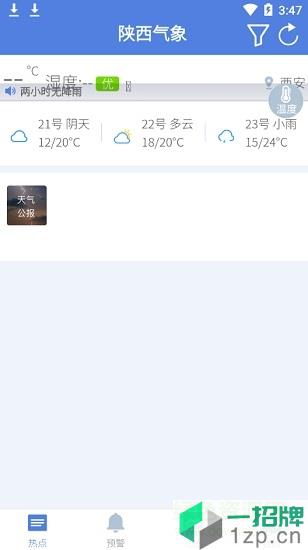 陕西气象天气预报app下载_陕西气象天气预报app最新版免费下载
