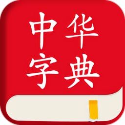 中华字典词典v1.2.2安卓版