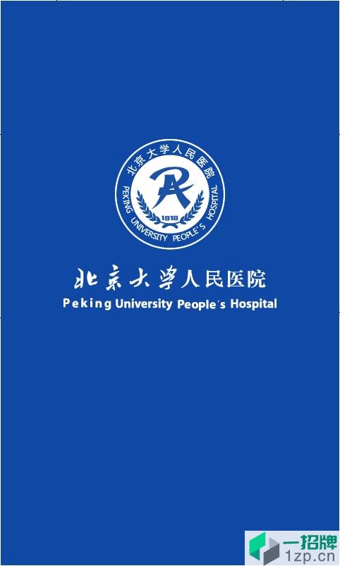 北京大學人民醫院手機版