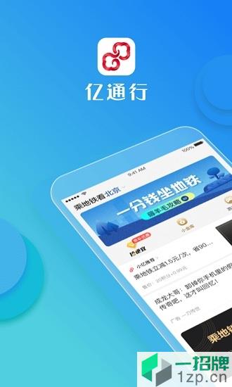 北京地铁app易通行app下载_北京地铁app易通行app最新版免费下载