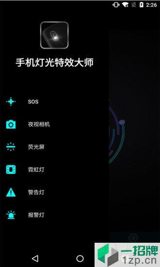 手機燈光特效大師下載