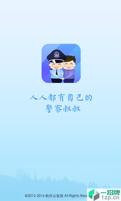 杭州公安局警察叔叔appapp下载_杭州公安局警察叔叔appapp最新版免费下载