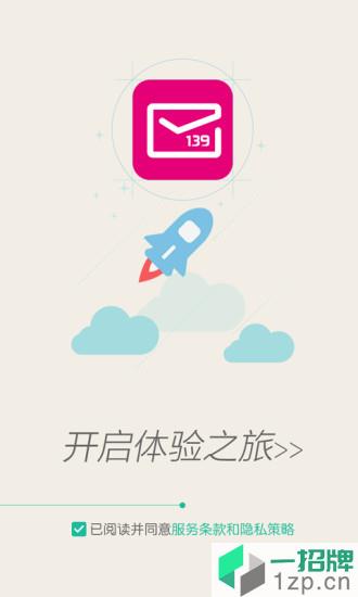 中国移动139邮箱手机客户端app下载_中国移动139邮箱手机客户端app最新版免费下载