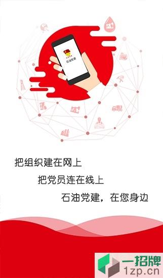 中国石油党建最新版本app下载_中国石油党建最新版本app最新版免费下载