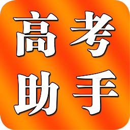 陕西高考助手(志愿填报)app下载_陕西高考助手(志愿填报)app最新版免费下载