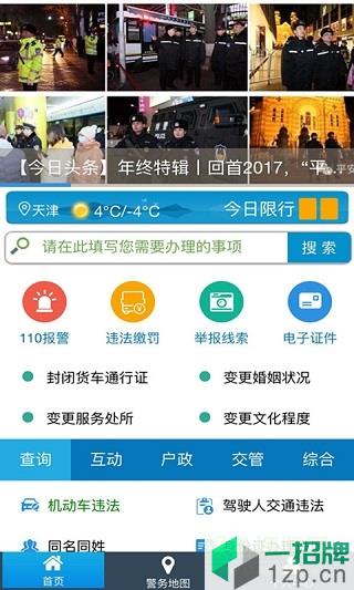天津公安民生服务平台appapp下载_天津公安民生服务平台appapp最新版免费下载