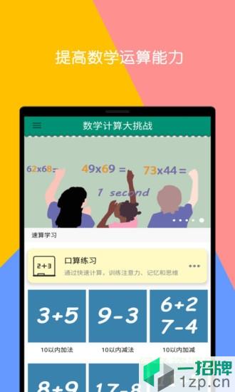 数学计算大挑战软件app下载_数学计算大挑战软件app最新版免费下载