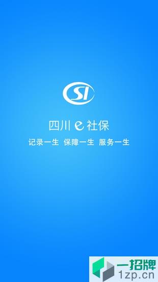 四川e社保软件app下载_四川e社保软件app最新版免费下载