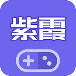 紫霞游戏appv2.5安卓手机版