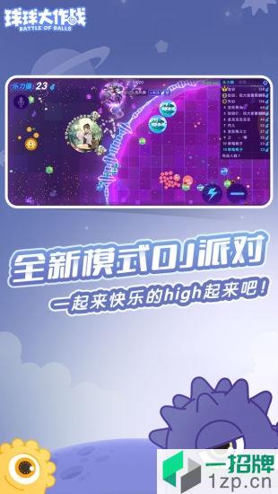 球球大作战最新版