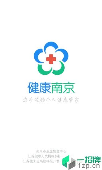 健康南京app下载_健康南京手机软件app下载