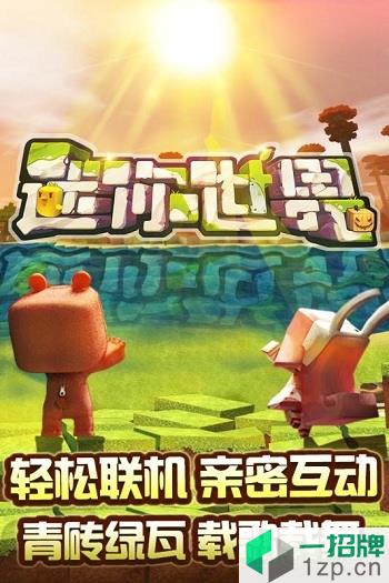 迷你世界0.43.0版下载_迷你世界0.43.0版手机游戏下载