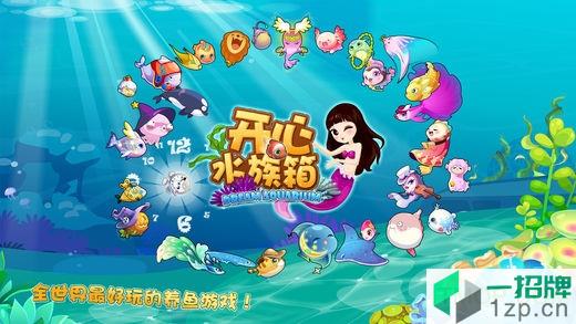 开心水族箱官网版下载安装