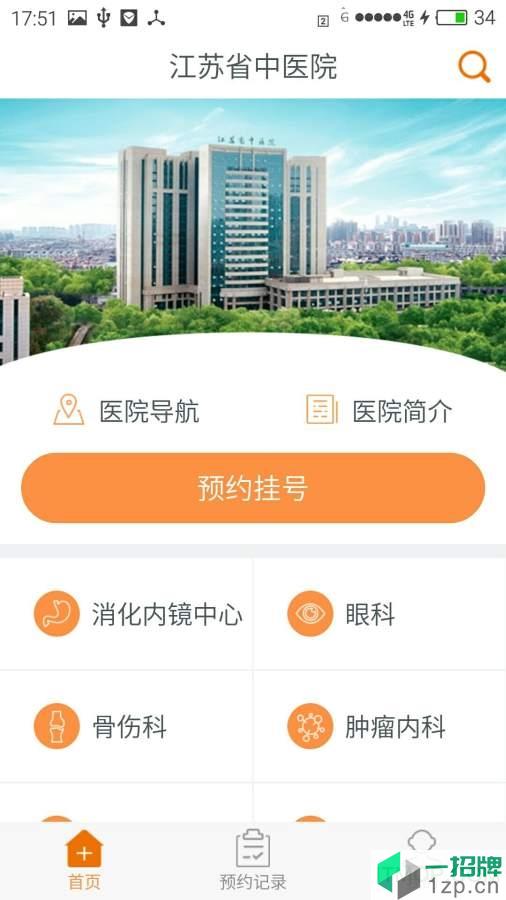 江苏省中医院客户端app下载_江苏省中医院客户端手机软件app下载