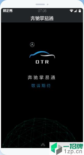 OTR奔驰客户端app下载_OTR奔驰客户端手机软件app下载