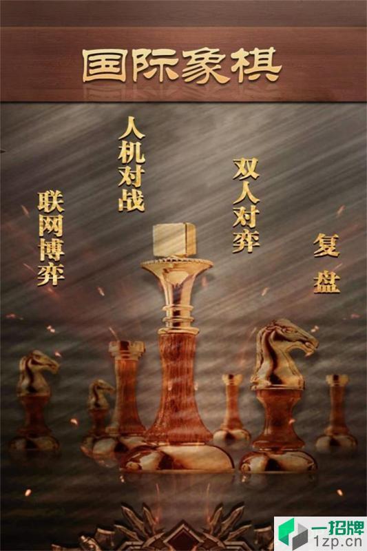 天梨游戏国际象棋下载_天梨游戏国际象棋手机游戏下载