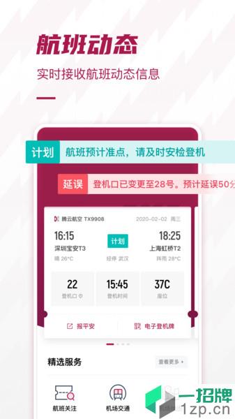 深圳机场appapp下载_深圳机场app手机软件app下载
