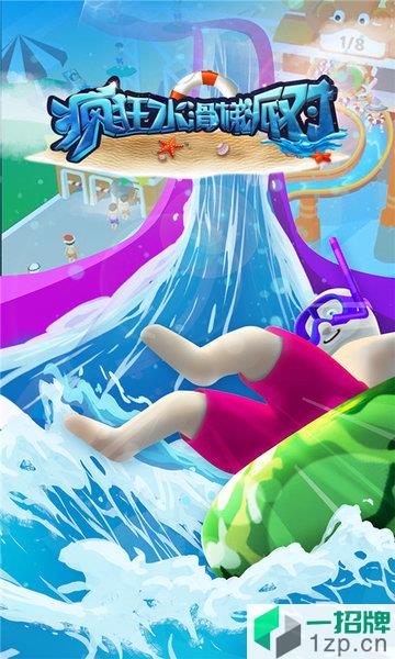 疯狂水滑梯派对版下载_疯狂水滑梯派对版手机游戏下载