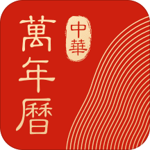 中华万年历2021年日历v8.0.6安卓版