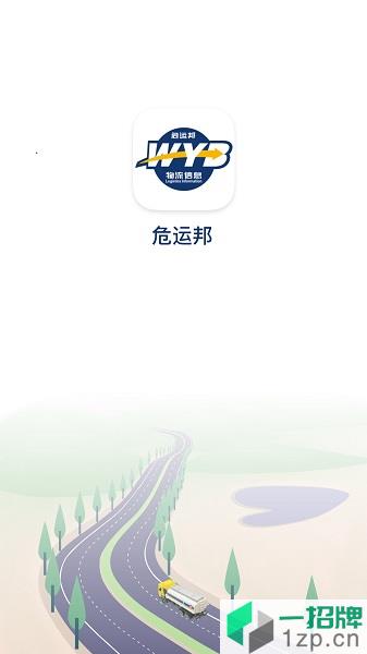 危運邦app