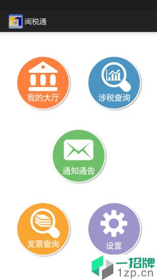 闽税通最新版本app下载_闽税通最新版本手机软件app下载