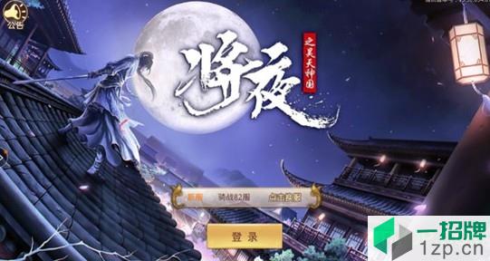 将夜之昊天神国手游